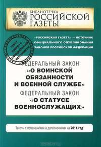 Федеральный закон &quot;О воинской обязанности и военной службе&quot;. Федеральный закон &quot;О статусе военнослужащих&quot;. Текст с изменениями и дополнениями на 2011 год