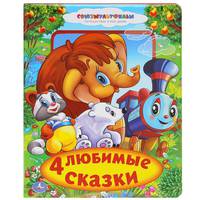 Союзмультфильм. 4 любимые сказки. Книга из карт. в пухлой обложке, подар. Вариант