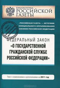 Федеральный закон &quot;О государственной гражданской службе Российской Федерации&quot;. Текст с изменениями и дополнениями на 2011 год