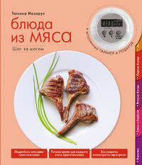 Блюда из мяса (+ таймер)