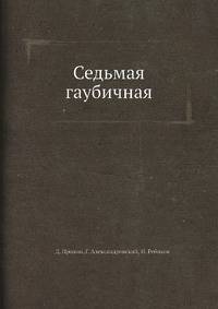 Седьмая гаубичная