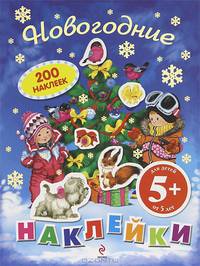 Новогодние наклейки. 200 наклеек. Для детей от 5 лет