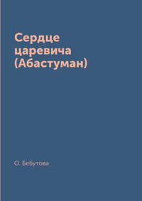 Сердце царевича (Абастуман)
