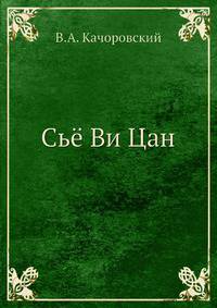 Сьё Ви Цан