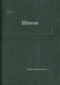 Шпион