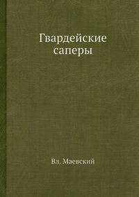 Гвардейские саперы