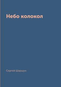 Небо колокол