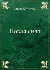 Новая сила