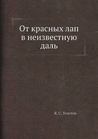 От красных лап в неизвестную даль
