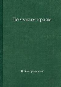 По чужим краям