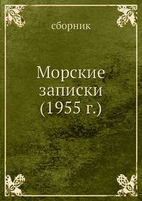 Морские записки (1955 г.)