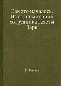 Как это началось. Из воспоминаний сотрудника газеты "Заря"