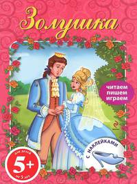 Золушка. Книга с наклейками. Для детей от 5 лет
