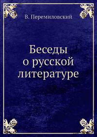 Беседы о русской литературе