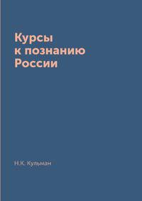 Курсы к познанию России