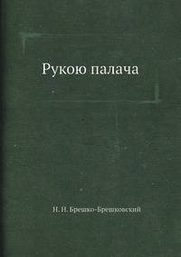 Рукою палача