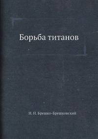 Борьба титанов