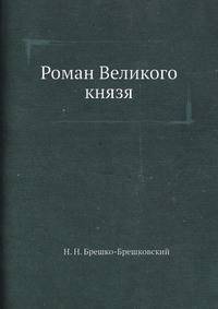 Роман Великого князя
