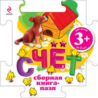 Счет. Сборная книга-пазл для детей от 3 лет