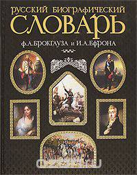 Русский биографический словарь Ф. А. Брокгауза и И. А. Ефрона