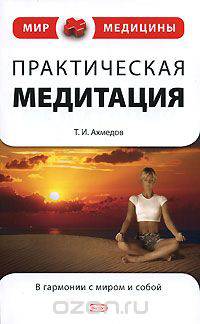 Практическая медитация