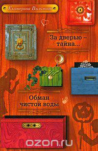 За дверью - тайна... Обман чистой воды