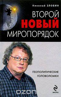 Второй новый миропорядок. Геополитические головоломки