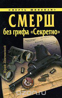СМЕРШ без грифа &quot;Секретно&quot;
