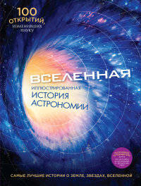 Вселенная. Иллюстрированная история астрономии (+ путеводитель)