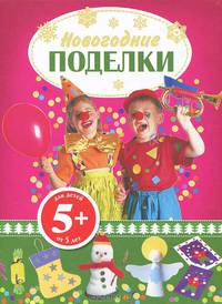 Новогодние поделки 5+