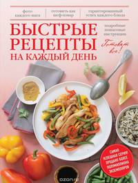 Быстрые рецепты на каждый день