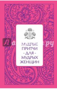 Мудрые притчи для мудрых женщин (серебряный обрез)