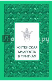 Житейская мудрость в притчах (серебряный обрез)