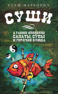 Суши. А также японские салаты, супы и горячие блюда