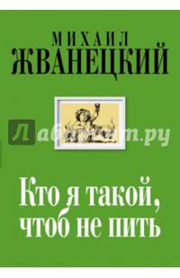 Кто я такой, чтоб не пить. Собрание произведений. Двадцать первый век