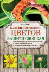 Болезни и вредители цветов. Защити свой сад!
