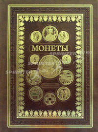 Монеты. Большая энциклопедия