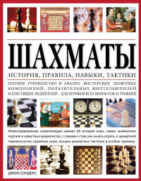 Шахматы. История, правила, навыки и тактики
