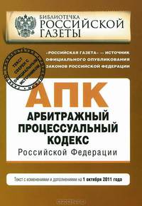 Арбитражный процессуальный кодекс Российской Федерации : текст с изм. и доп. на 1 октября 2011 г.