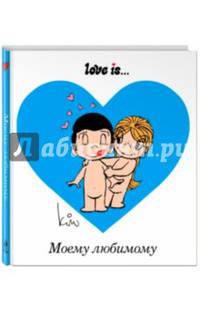 Love is... Моему любимому (ПЛЧ)
