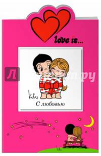 Love is… С любовью (книга+открытка)