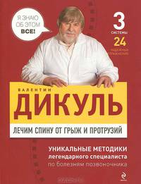 Лечим спину от грыж и протрузий. 3 системы, 24 надежных упражнения
