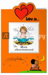 Love is... Моей единственной (миниатюрное издание + открытка)