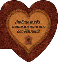 Люблю тебя, потому что ты особенный (сердце 1)