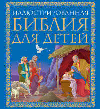 Иллюстрированная Библия для детей. Великие истории Священного Писания Ветхого и Нового Заветов