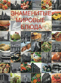 Знаменитые мировые блюда