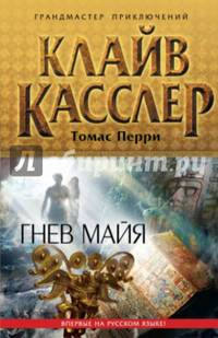 Гнев майя