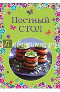 Постный стол