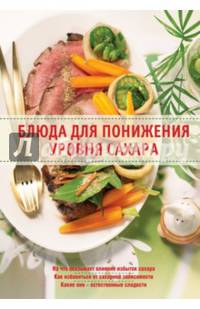 Блюда для понижения уровня сахара