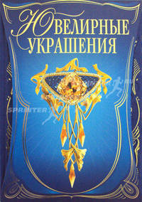Ювелирные украшения (подарочное издание)